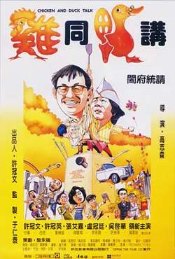 鸡同鸭讲[电影解说]高清播放