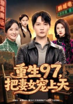 重生97，把妻女宠上天在线观看