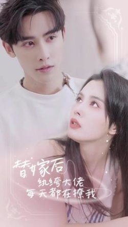 替嫁后，纨绔大佬每天都在撩我高清播放