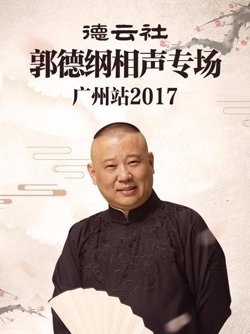 德云社郭德纲相声专场广州站2017高清播放