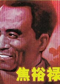 焦裕禄在线观看