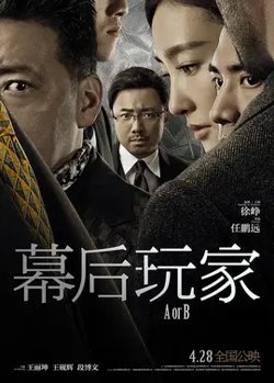 幕后玩家【影视解说】在线观看