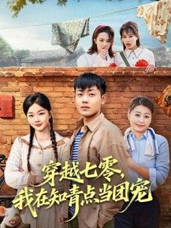 穿越七零，我在知青点当团宠