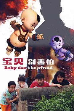 宝贝别害怕在线观看