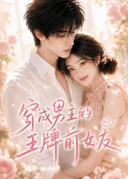穿成男主的王牌前女友在线观看