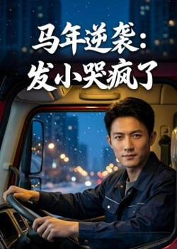 马年逆袭:发小哭疯了