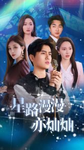 星路漫漫亦灿灿高清播放