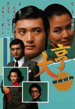 大亨粤语在线观看