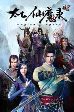 太乙仙魔录之灵飞纪 第四季高清播放