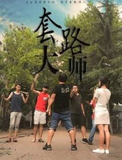套路大师高清播放