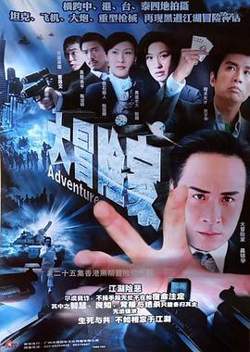大冒险家粤语