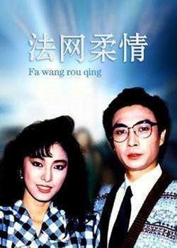 法网柔情国语高清播放