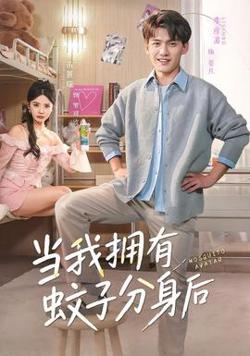 当我拥有蚊子分身后在线观看