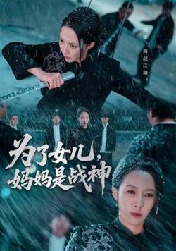 为了女儿，妈妈是战神高清播放