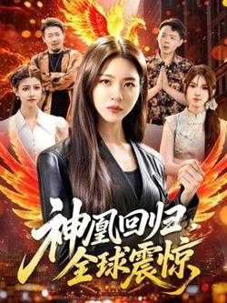 神凰回归,全球震惊