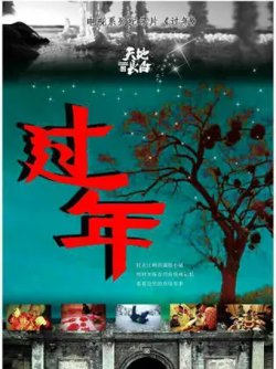 过年第一季在线观看