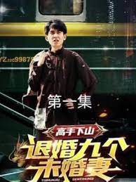 高手下山，退婚九个未婚妻在线观看