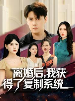离婚后，我获得了复制系统高清播放
