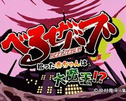 恶魔奶爸OAD高清播放