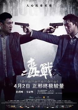 毒战（国语版）高清播放
