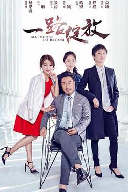 一路绽放高清播放