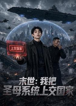 末世：我把圣母系统上交国家高清播放