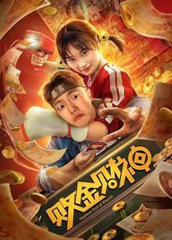 败金财神高清播放