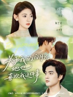 关于我的白月光她也喜欢我这件事在线观看