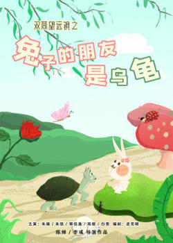 双筒望远镜之兔子的朋友是乌龟在线观看