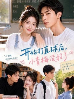 开始打直球后，小青梅没招