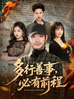 多行善事,必有前程