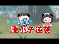 雕小子逆袭高清播放