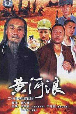 黄河浪高清播放