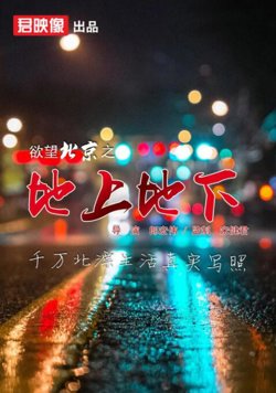 欲望北京之地上地下高清播放