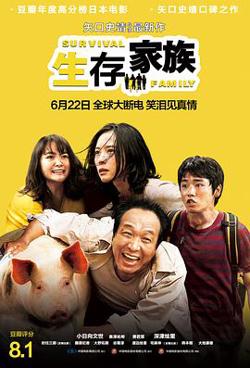 生存家族（国语版）高清播放