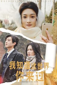 我知道这世界你来过在线观看