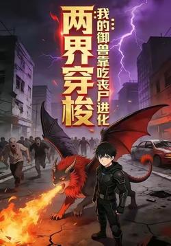 两界穿梭:我的御兽靠丧尸进化高清播放