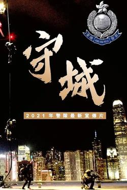 守城【影视解说】高清播放