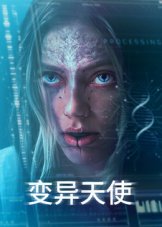 变异天使在线观看