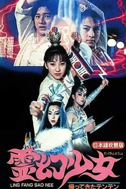 灵幻少女[电影解说]高清播放