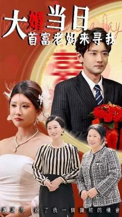 大婚当日首富老妈来寻我高清播放