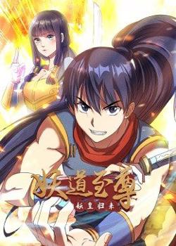 动态漫画·妖道至尊第一季在线观看