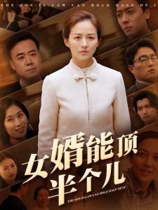 女婿能顶半个儿高清播放