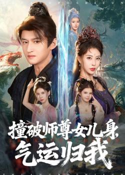 撞破师尊女儿身，气运归我高清播放