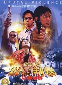 古惑仔：以暴制暴在线观看