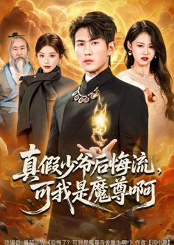 真假少爷后悔流，可我是魔尊啊在线观看