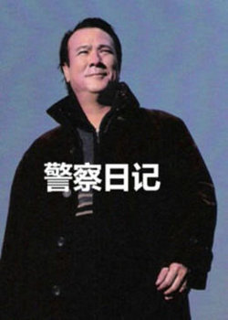 警察故事之警察日记高清播放