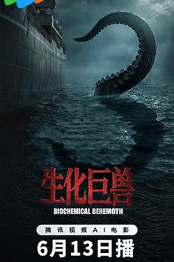 生化巨兽在线观看
