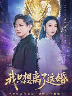 我只想离了这婚高清播放