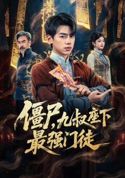 僵尸，九叔座下最强门徒在线观看